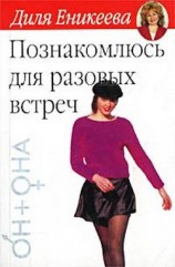 читать Познакомлюсь для разовых встреч...