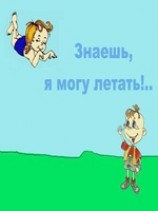 читать Знаешь, я могу летать