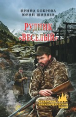 читать Рудник «Веселый»