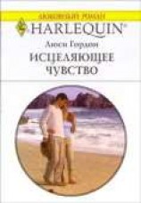 читать Исцеляющее чувство
