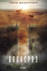 читать Водосрез