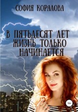 читать В пятьдесят лет жизнь только начинается