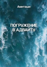 читать Погружение в адвайту