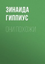 читать Они похожи
