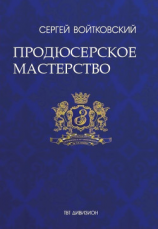читать Том 4. Продюсерское мастерство для антрепренеров и арт-менеджеров