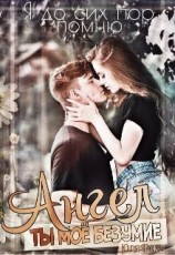 читать Ангел. Ты моё безумие