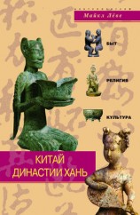 читать Китай династии Хань. Быт, религия, культура
