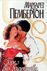 читать Горе от богатства