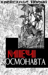 читать Меч космонавта, или Сказ об украденном времени