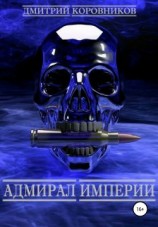 читать Адмирал Империи