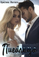 читать Пигалица