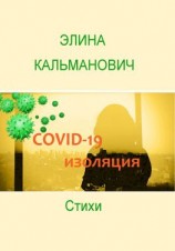 читать Covid-изоляция