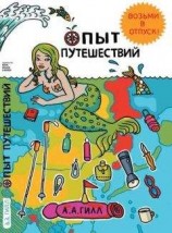 читать Опыт путешествий