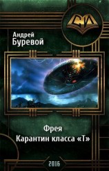 читать Фрея. Карантин класса Т