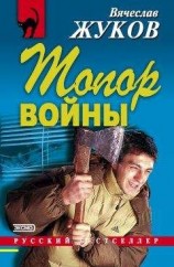 читать Топор войны