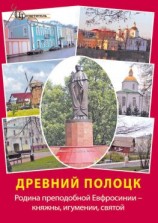 читать Древний Полоцк. Родина преподобной Евфросинии  княжны, игумении, святой