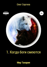 читать Мир Танария. 1. Когда боги смеются