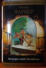 читать Фармер. Мемуары лорда Грандрита