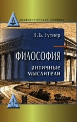 читать Философия. Античные мыслители