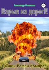 читать Взрыв на дороге