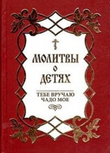 читать Молитвы о детях. Тебе вручаю чадо мое