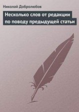 читать Несколько слов от редакции по поводу предыдущей статьи