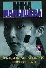 читать Никогда не заговаривайте с неизвестными