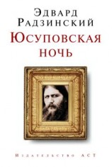 читать Юсуповская ночь