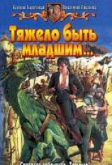 читать Тяжело быть младшим…