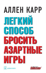 читать Легкий способ бросить азартные игры