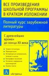 читать Полный курс зарубежной литературы. С древнейших времен до конца XX века
