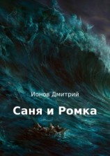 читать Саня и Ромка. Рассказ