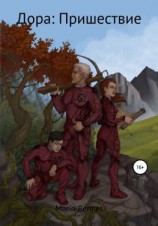 читать Дора. Книга 2: Пришествие