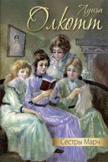 читать Сестры Марч (сборник)