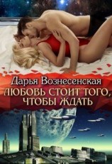 читать Любовь стоит того, чтобы ждать