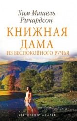 читать Книжная дама из Беспокойного ручья
