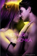 читать Черная бабочка