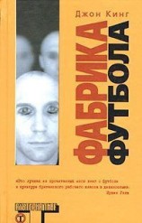 читать Фабрика футбола