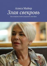 читать Злая свекровь. Как свекровь может разрушить ваш брак
