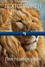 читать Лев правосудия