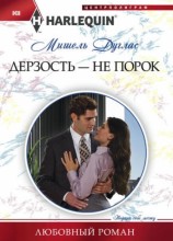 читать Дерзость   не порок