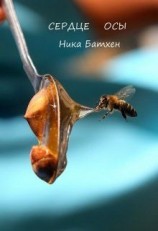 читать Сердце осы