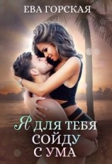 читать Я для тебя сойду с ума