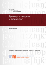 читать Тренер  педагог и психолог