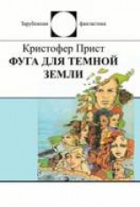 читать Фуга для темной земли