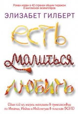 читать Есть, молиться, любить