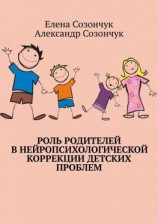 читать Роль родителей в нейропсихологической коррекции детских проблем