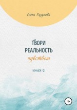 читать Твори реальность чувством. Книга 2