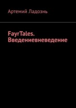 читать FayrTales. Введениевневедение