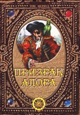 читать Призрак Адора